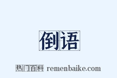 倒语是什么意思的图片